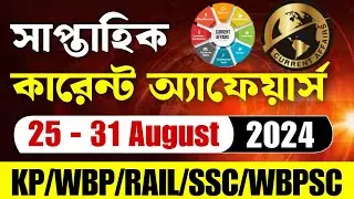 সাপ্তাহিক কারেন্ট অ্যাফেয়ার্স | Weekly Current Affairs 2024 | 25-31 August 2024 Current Affairs MCQ