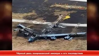 Чёрный день американской авиации и его последствия ✔Новости Express News