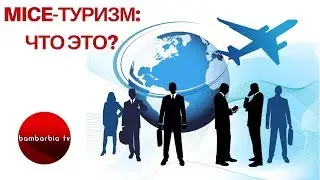 MICE-туризм: что это? MICE в Украине