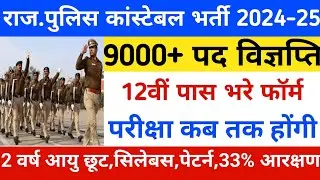 Rajasthan police New Vacancy 2024/raj police notification 2024/raj police bharti 2024 kb aayegi/rjp