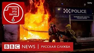 Почему вспыхнули протесты против мигрантов в Британии?