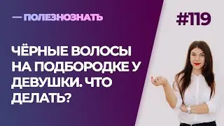 Чёрные волосы на подбородке у девушки. Что делать