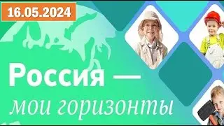 Россия - мои горизонты 16.05.2024. Тема: «Моё будущее — моя страна». Видео «Планы на лето».