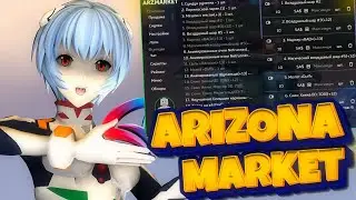 НАСТРОЙКА ARZMARKET / ЛУЧШИЙ СКРИП ЛАВКА на АРИЗОНА РР