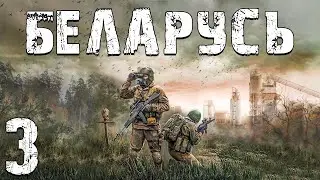 S.T.A.L.K.E.R. Беларусь #3. Босс Затона и Жизнь с 1 HP