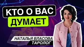 Кто о вас думает? Таро расклад. Наташа Власова