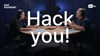 Hack you! О хакерах и безопасности ваших данных