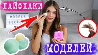 LIFEHACKS, WHICH MODELS USE | HAIR VOLUME, SKIN | SECRETS OF VICTORIA`S SECRET ANGELS