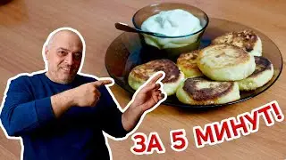 СЫРНИКИ — Самые Нежные и Воздушные! Рецепт