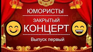 ЮМОР-TV I ЮМОРИСТЫ I ЗАКРЫТЫЙ КОНЦЕРТ 🎁 [1 ВЫПУСК] ЮМОР THE BEST {ЛУЧШИЕ СБОРНИКИ ЮМОРА}