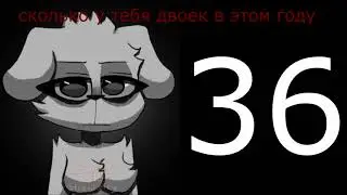 СКОЛЬКО У ТЕБЯ ДВОЕК В ЭТОМ ГОДУ#shorts