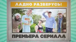 ЛАДНО РАЗБЕРУСЬ! / пилотная серия