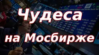 Чудеса на Мосбирже