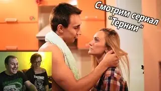 Смотрим сериал 