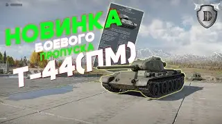 НОВИНКА БП Т-44(ПМ) В WAR THUNDER \ ЧТО ИЗВЕСТНО О НОВОЙ ТЕХНИКЕ