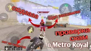 проверка на скам в Metro Royal |  меня обокрали?