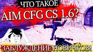 Что такое AIM CFG CS 1.6 — заблуждение новичков кс 1.6