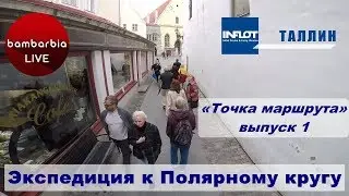 Круиз Экспедиция к Полярному кругу. ТОЧКА МАРШРУТА, выпуск №1. ТАЛЛИН