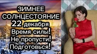 ЗИМНЕЕ СОЛНЦЕСТОЯНИЕ 22 декабря 
Время силы. Не пропусти! Подготовься!