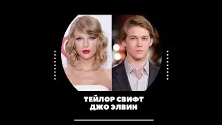 Тейлор Свифт и Джо Элвин — Что их связывает?