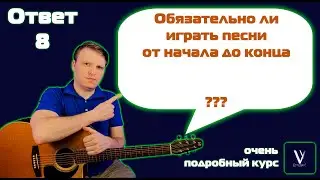 Обязательно ли играть песню от начала до конца? Отвечаю на вопросы подписчиков.