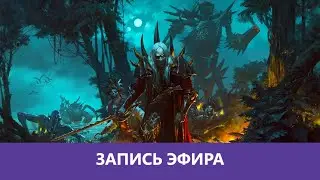 Total War: Warhammer II - Тотальный Вор Молотоквойны 2. Часть 3 |Деград-Отряд|