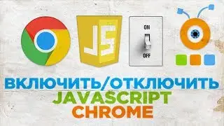 Как Включить или Отключить Javascript в Google Chrome