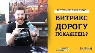 Битрикс, дорогу покажи или Интеграция Битрикс24 и Навигатора. Ускоряем работу логистики.