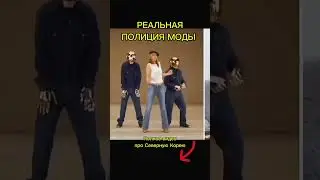 Полиция моды в Северной Кореи