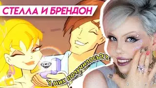 СТЕЛЛА И БРЕНДОН | Анализ элиты парочек Винкс