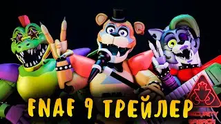 ФНАФ 9 ТРЕЙЛЕР НА РУССКОМ! - FNAF 9 SECURITY BREACH TRAILER RUS