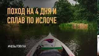 Поход на 4 дня и сплав по Ислоче