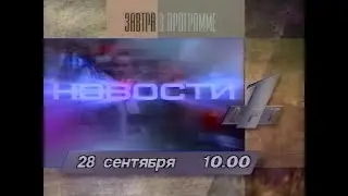 Программа передач ОРТ на день траура 28.09.1996