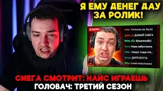 СИЕГА смотрит НАЙС ИГРАЕШЬ — ГОЛОВАЧ: ТРЕТИЙ СЕЗОН (ez25)