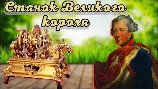 Самый красивый станок в мире (1740) //  The most beautiful machine in the world (1740)