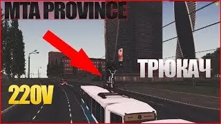 MTA PROVINCE ТУПА КАСКАДЁР