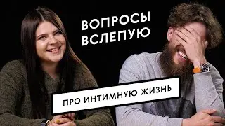 Пары отвечают, на что согласны в постели | Секреты