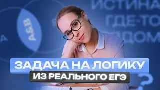 ЗАДАЧА НА ЛОГИКУ ИЗ РЕАЛЬНОГО ЕГЭ | Полина Чижова | Базовая математика ЕГЭ