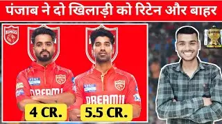 PUNJAB KING RETAIN LIST| IPL 2025: PBSK RETAIN PLAYERS| पंजाब किंग्स रिटेन खिलाड़ी| TATA IPL 2025