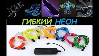 Гибкий неон (неоновый шнур) с Алиэкспресса. Распаковка LED Neon