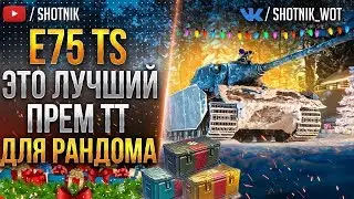 [ГАЙД] E 75 TS - ЭТО ЛУЧШИЙ ПРЕМ ТТ ИЗ КОРОБОК 2020 ДЛЯ РАНДОМА!