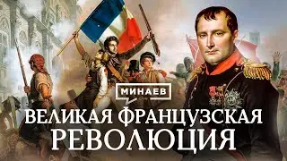 Великая французская революция / Причины, события и итоги революции / Уроки истории / МИНАЕВ