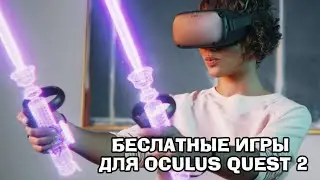 Бесплатные игры для Oculus Quest 2 из магазина SideQuest и AppLab | Ноябрь 2021