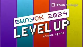 Прямой эфир выпускной 2024