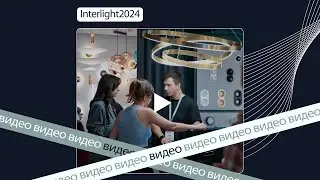 Lightstar на Interlight 2024: итоги и факты