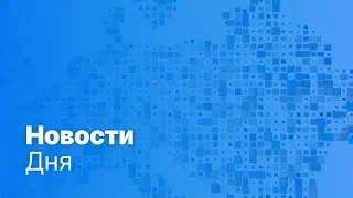 Новости дня | 6 июня — дневной выпуск