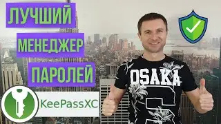 Как создавать надёжные пароли. Лучший менеджер паролей KeepassXC.