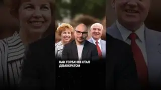 Семья Горбачева 