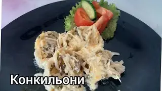 Конкильони 🔸️ это очень вкусно