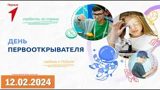 Разговоры о важном 12.02.2024.Тема: «День первооткрывателя»